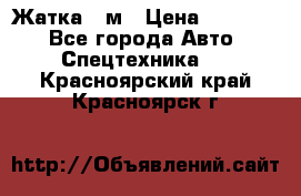 Жатка 4 м › Цена ­ 35 000 - Все города Авто » Спецтехника   . Красноярский край,Красноярск г.